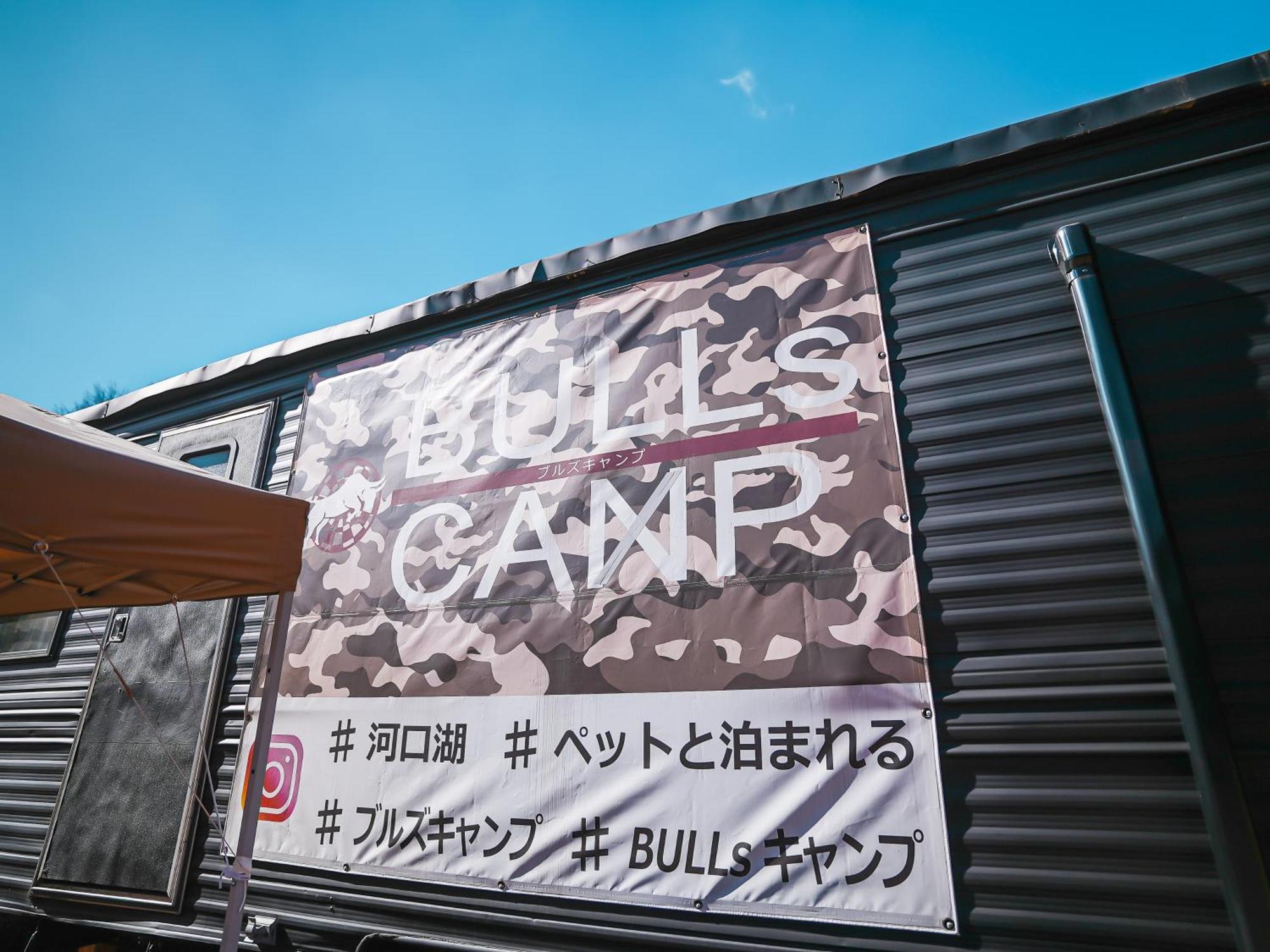 Bulls Camp -Guesthouse With Pets At The Foot Of World Heritage Mt.Fuji- 富士河口湖町 エクステリア 写真